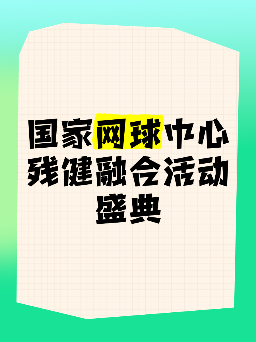 爱游戏在线-包含&quot;国际网球节：全民参与，推广运动新模式&quot;的词条